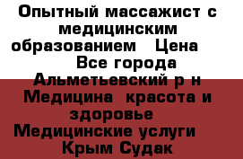 Опытный массажист с медицинским образованием › Цена ­ 600 - Все города, Альметьевский р-н Медицина, красота и здоровье » Медицинские услуги   . Крым,Судак